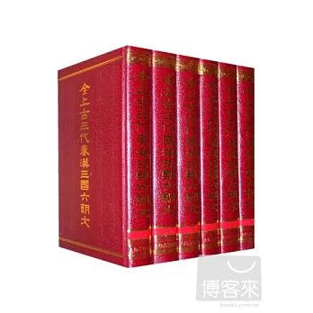 全上古三代奏漢三國六朝文(全六冊)