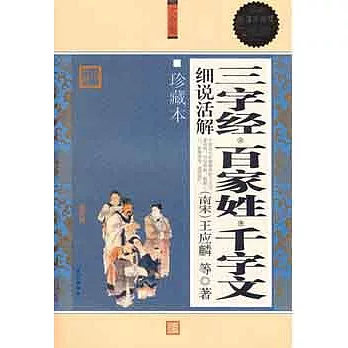 三字經‧百家隆‧千字文細說活解大全集珍藏版[超值白金版](ZZBW)