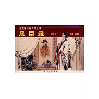L經典連環畫閱讀叢書15..忠臣錄 全三冊