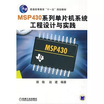MSP430系列單片機系統工程設計與實踐