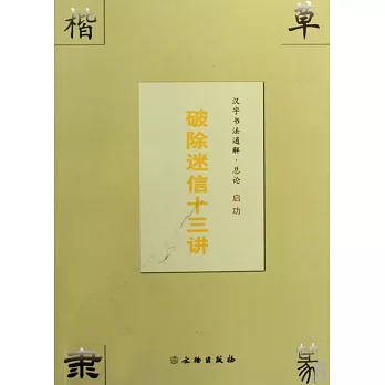 漢字書法通解`總論:破除迷信十三講