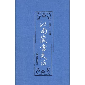 江南藏書史話
