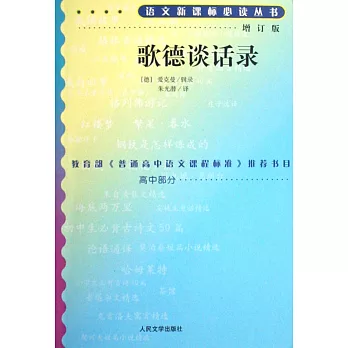 語文新課標必讀叢書：歌德談話錄（增訂版）