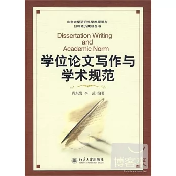 學位論文寫作與學術規范