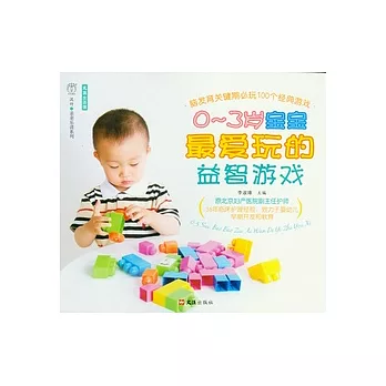 0-3歲寶寶最愛玩的益智游戲