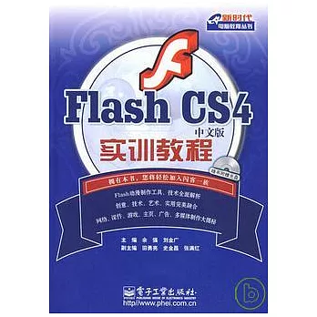 Flash CS 4中文版實訓教程（附贈光盤）