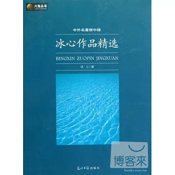 中外名著榜中榜︰冰心作品精選