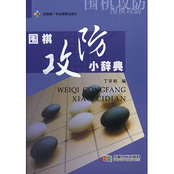 圍棋小辭典.圍棋攻防小辭典