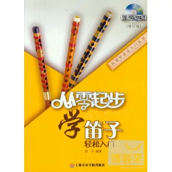 1DVD--從零起步學笛子 輕松入門 修訂版