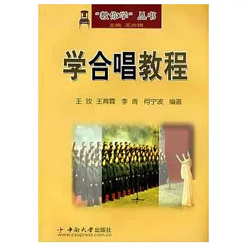 學藝速成叢書.學合唱教程