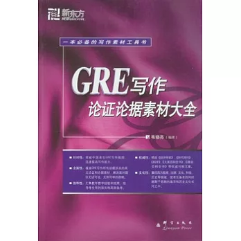 GRE寫作論證論據素材大全