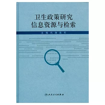 衛生政策研究信息資源與檢索