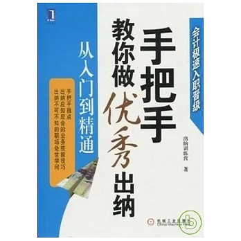 手把手教你做優秀出納︰從入門到精通