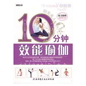 陽光美人︰10分鐘效能瑜伽