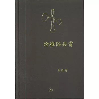 中學圖書館文庫：論雅俗共賞