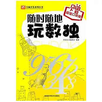 隨時隨地玩數獨（贈1本口袋書）