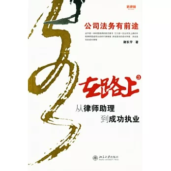 在路上︰從律師助理到成功執業(3)︰公司法務有前途