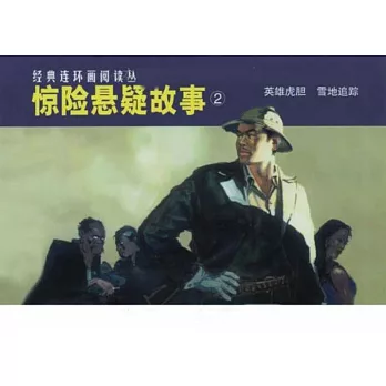 L經典連環畫閱讀叢書54︰驚險懸疑故事.2 全二冊