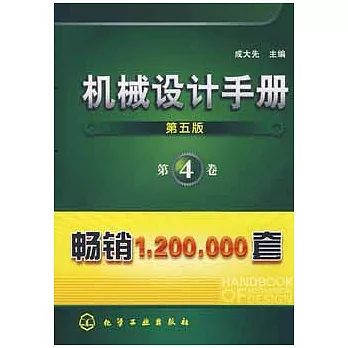 機械設計手冊.第4卷