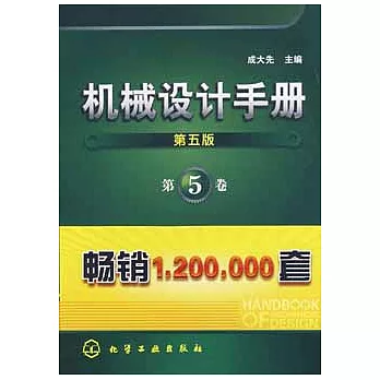 機械設計手冊.第5卷