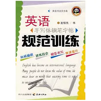 英語手寫體鋼筆字帖--規范訓練