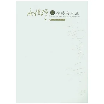 南懷瑾談性格與人生