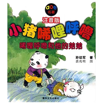 小豬唏哩呼嚕.唏哩呼嚕和他的弟弟 注音版