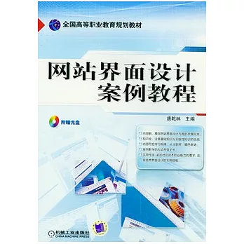 網站界面設計案例教程（附贈CD-ROM）