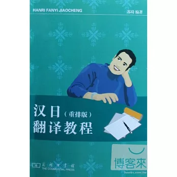 漢日翻譯教程 重排版