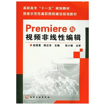 Premiere與視頻非線性編輯（附贈光盤）