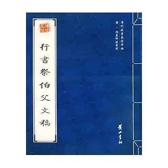 歷代法書真跡萃編︰唐‧顏真卿法書選.行書祭伯父文稿