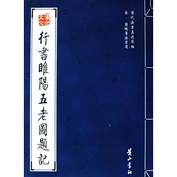 歷代法書真跡萃編︰宋‧蔣璨等法書選.睢陽五老圖題記
