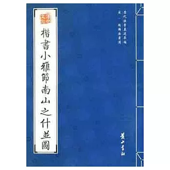 歷代法書真跡萃編︰宋‧趙構法書選.楷書小雅節南山之什並圖