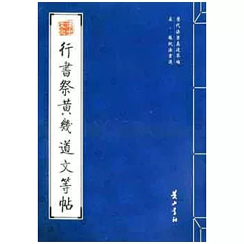 歷代書法真跡萃編︰宋‧蘇試法書選.行書祭黃幾道文等帖