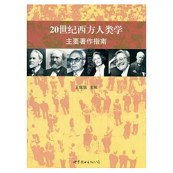 20世紀西方人類學主要著作指南