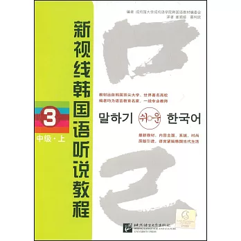 2CD-新視線韓國語聽說教程 3 （中級）上