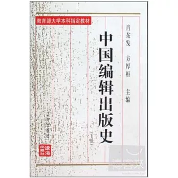 中國編輯出版史（下）