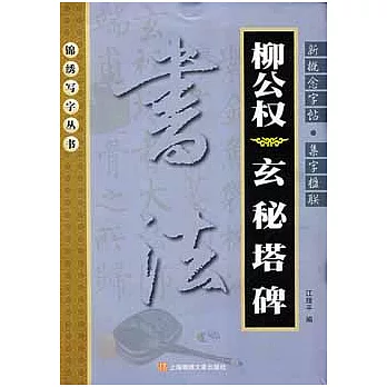 新概念字帖︰集字楹聯柳公權 玄秘塔