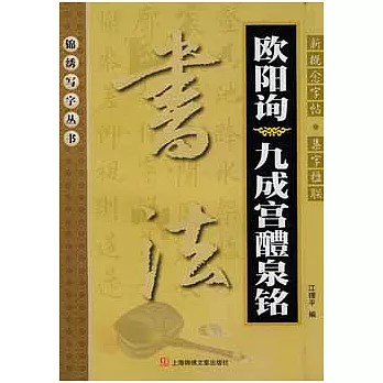 新概念字帖︰集字楹聯歐陽詢 九成宮醴泉銘