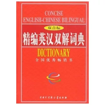 精編英漢雙解詞典 雙音標