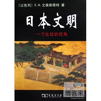 日本文明-一個比較的視角