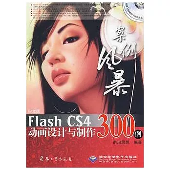 中文版Flash CS4動畫設計與制作300例（附贈光盤）