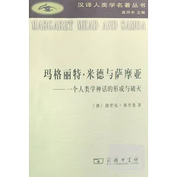 瑪格麗特·米德與薩摩亞：一個人類學神話的形成與破滅