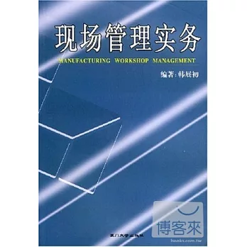 福友現代實用企業管理書系.現場管理實務