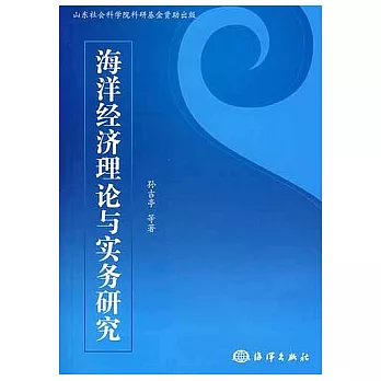 海洋經濟理論與實務研究