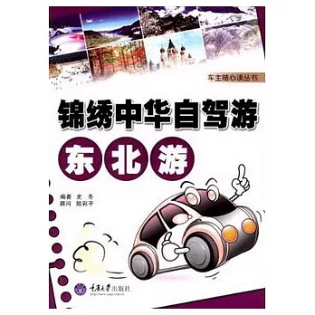 錦繡中華自駕游︰東北游