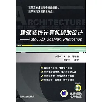 建築裝飾計算機輔助設計︰AutoCAD、3dsMax、Photoshop（附光盤）