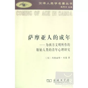 薩摩亞人的成年--為西方文明所作的原始人類的青年心理研究