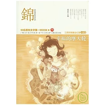 錦︰幸福的摩天輪