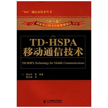 TD-HSPA移動通信技術